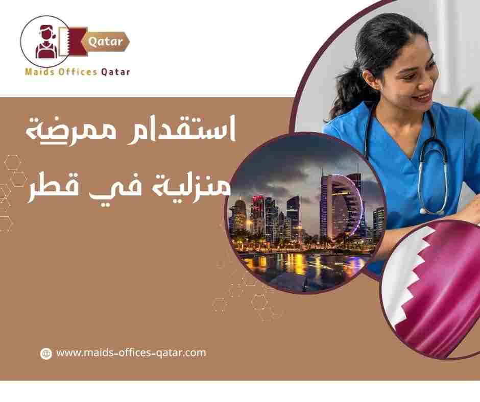 استقدام ممرضة منزلية في قطر