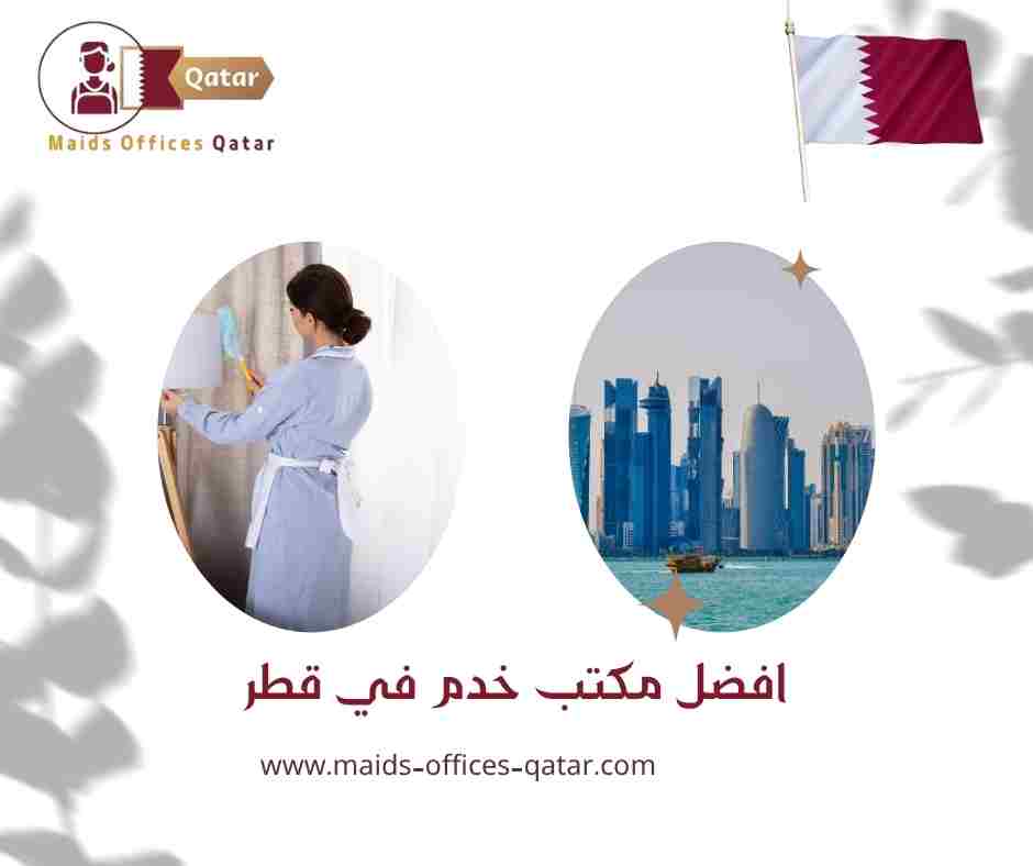 افضل مكتب خدم في قطر