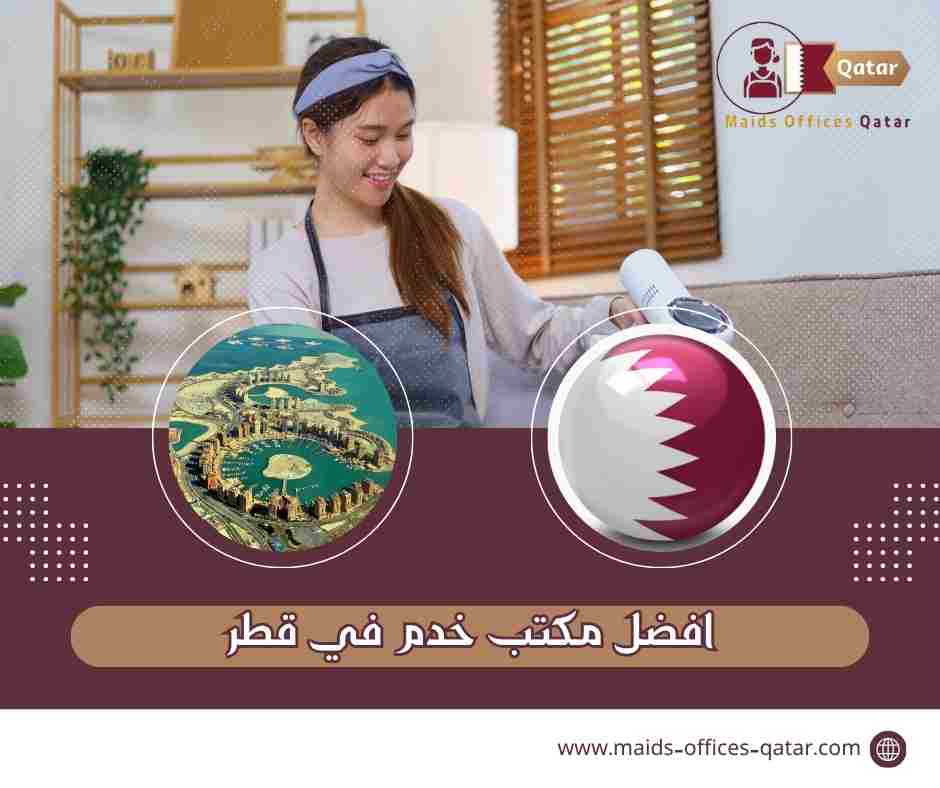 افضل مكتب خدم في قطر