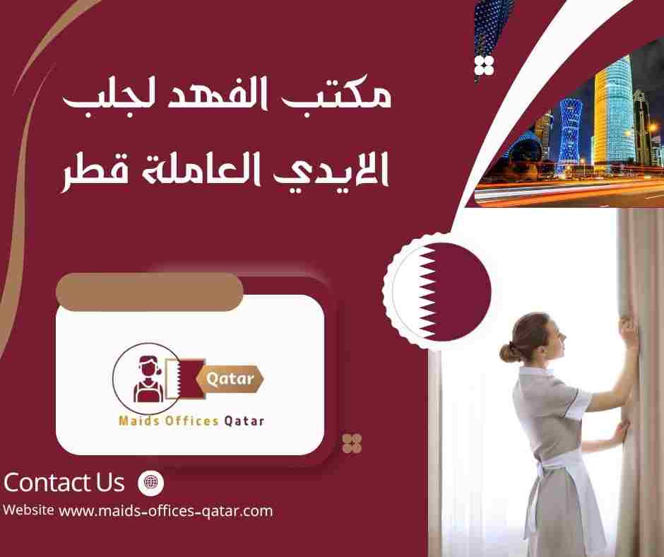 مكتب الفهد لجلب الايدي العاملة قطر