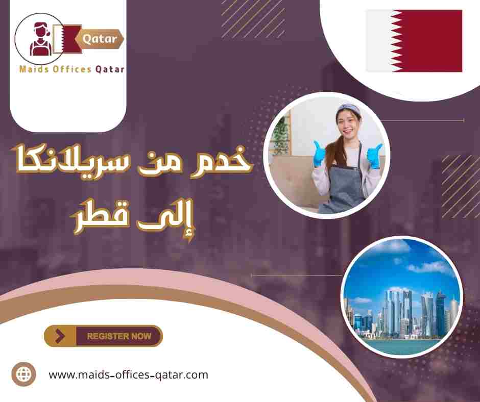 خدم من سريلانكا إلى قطر