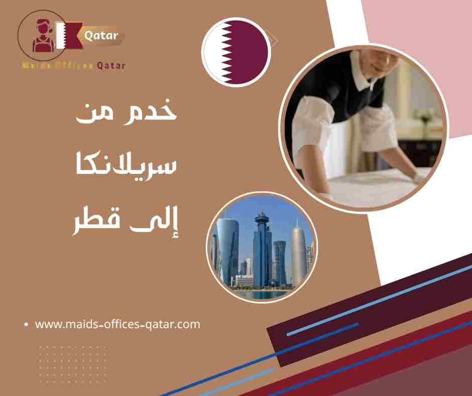 خدم من سريلانكا إلى قطر