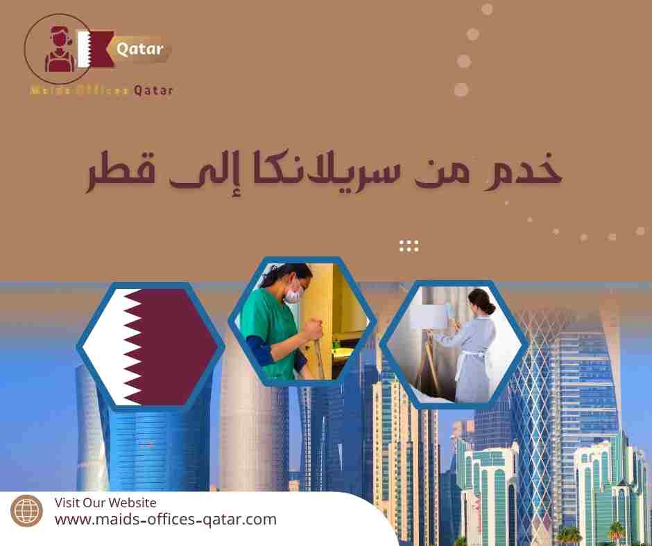 خدم من سريلانكا إلى قطر