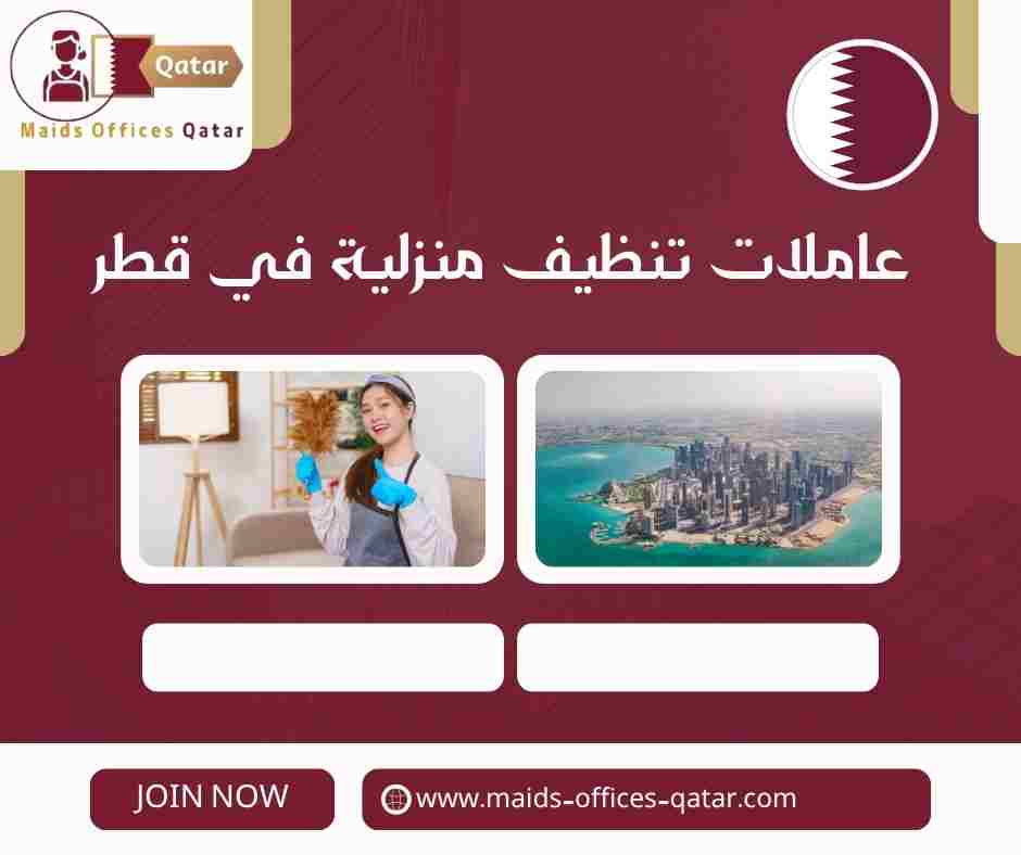 عاملات تنظيف منزلية في قطر