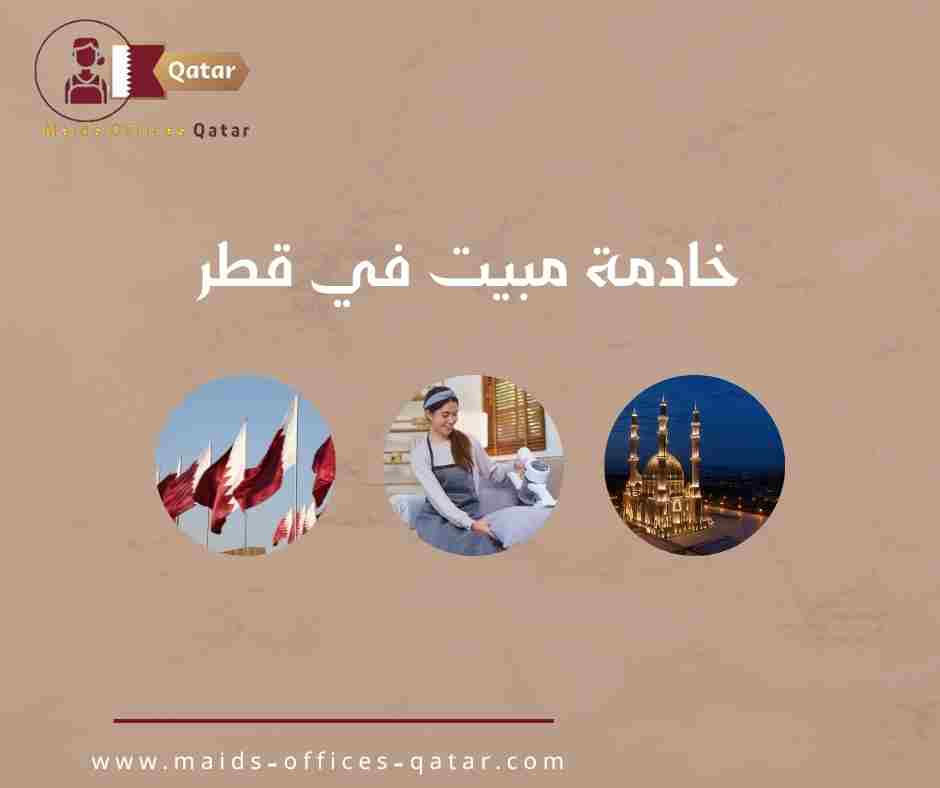 خادمة مبيت في قطر