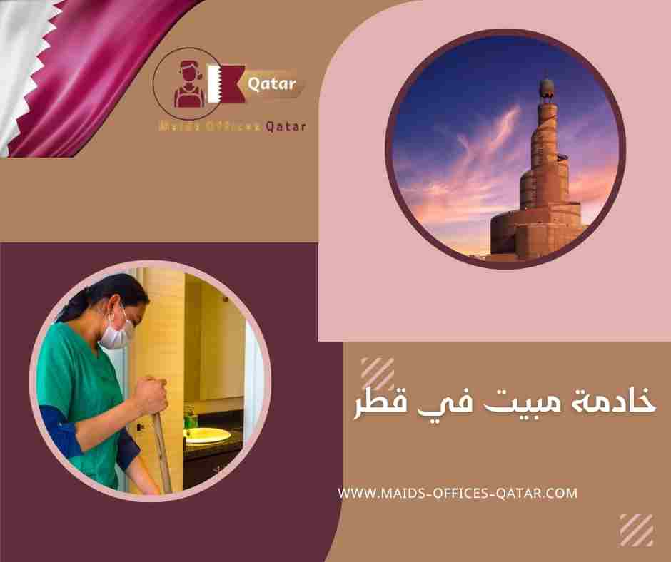 خادمة مبيت في قطر