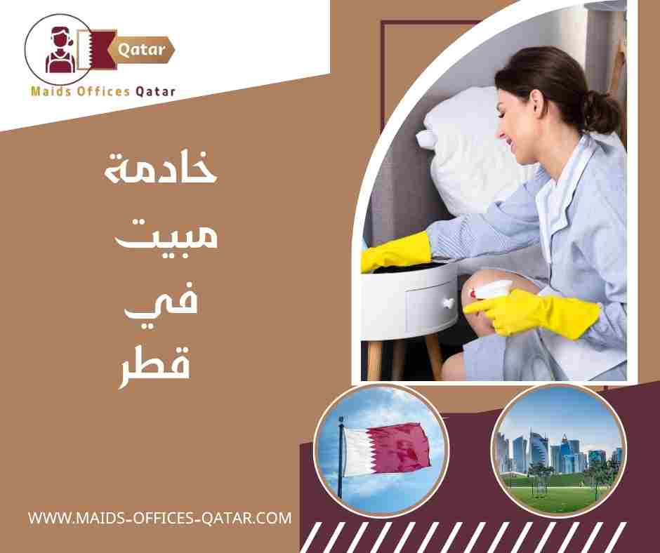 خادمة مبيت في قطر
