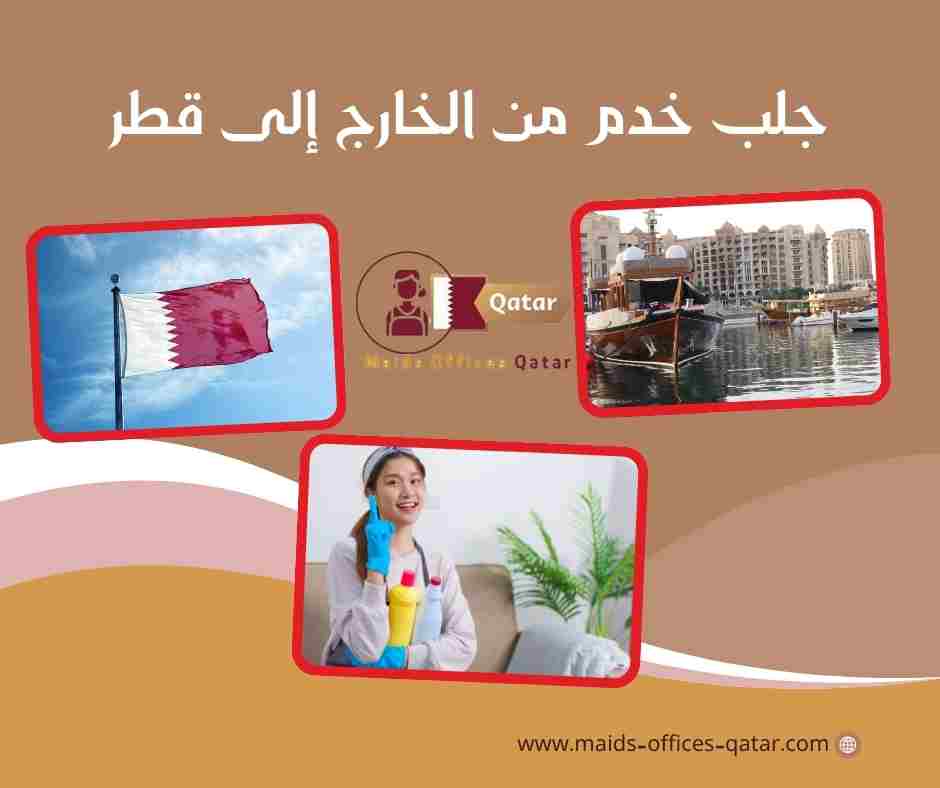 جلب خدم من الخارج إلى قطر