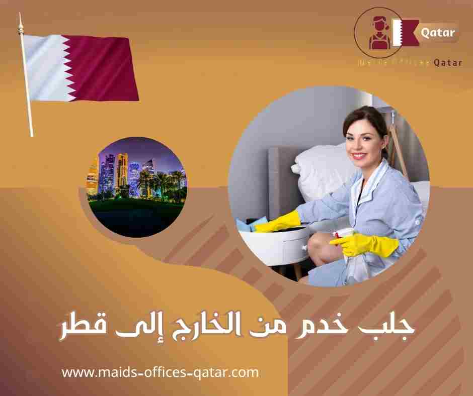 جلب خدم من الخارج إلى قطر