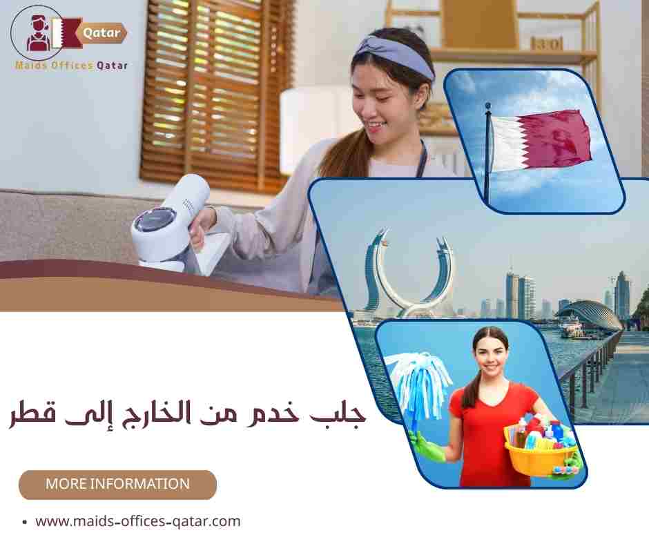 جلب خدم من الخارج إلى قطر