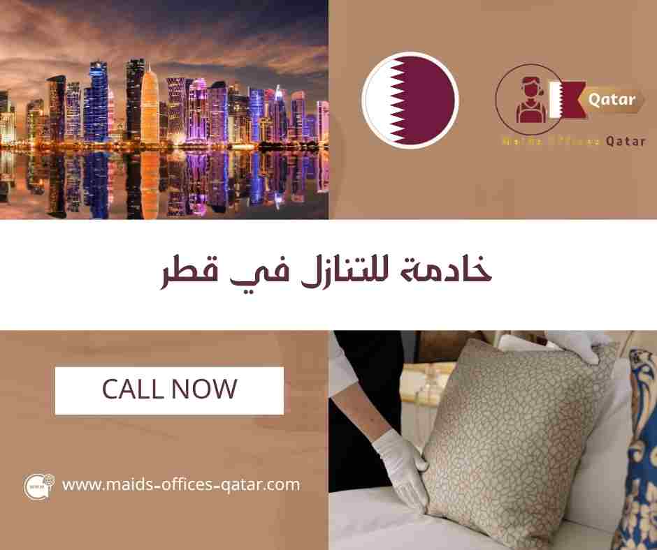 خادمة للتنازل في قطر