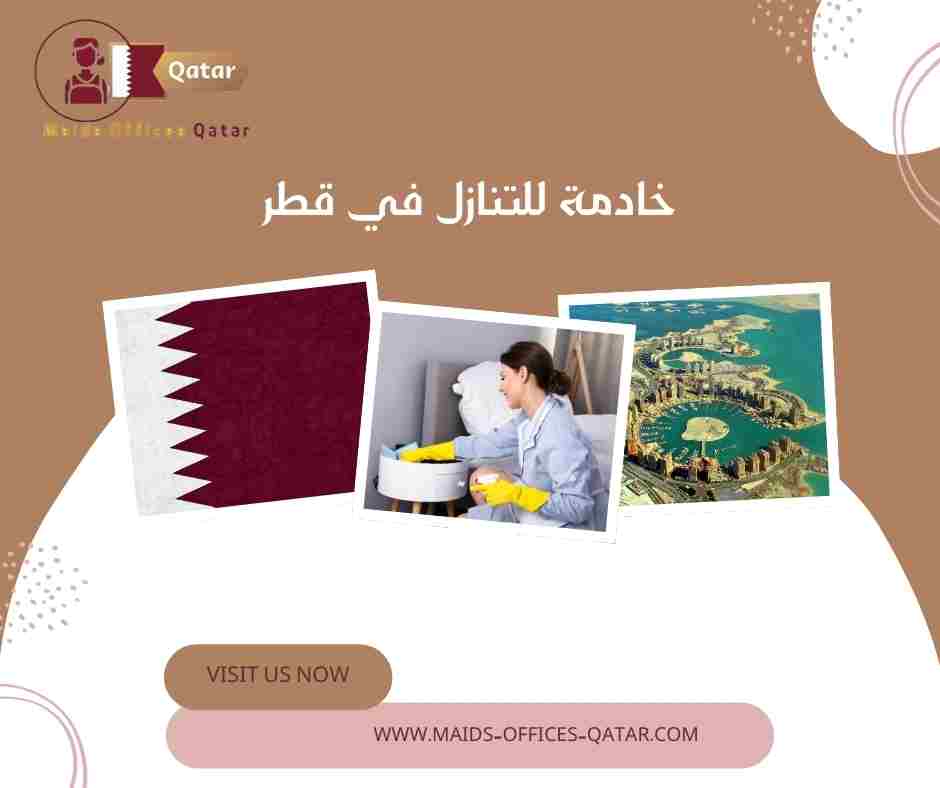 خادمة للتنازل في قطر
