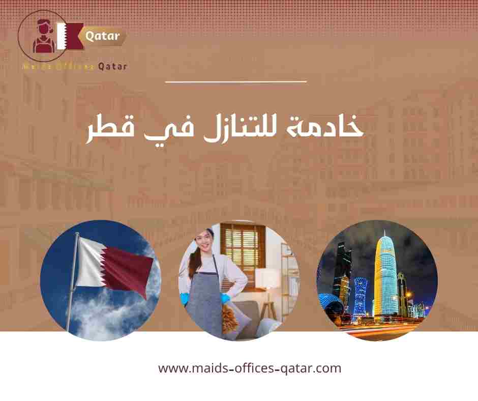 خادمة للتنازل في قطر