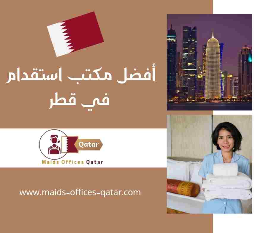 أفضل مكتب استقدام في قطر أفضل مكتب استقدام في قطر
