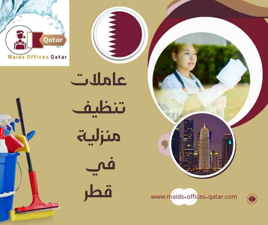 عاملات تنظيف منزلية في قطر
