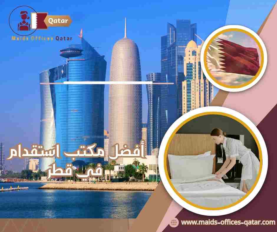 أفضل مكتب استقدام في قطر أفضل مكتب استقدام في قطر
