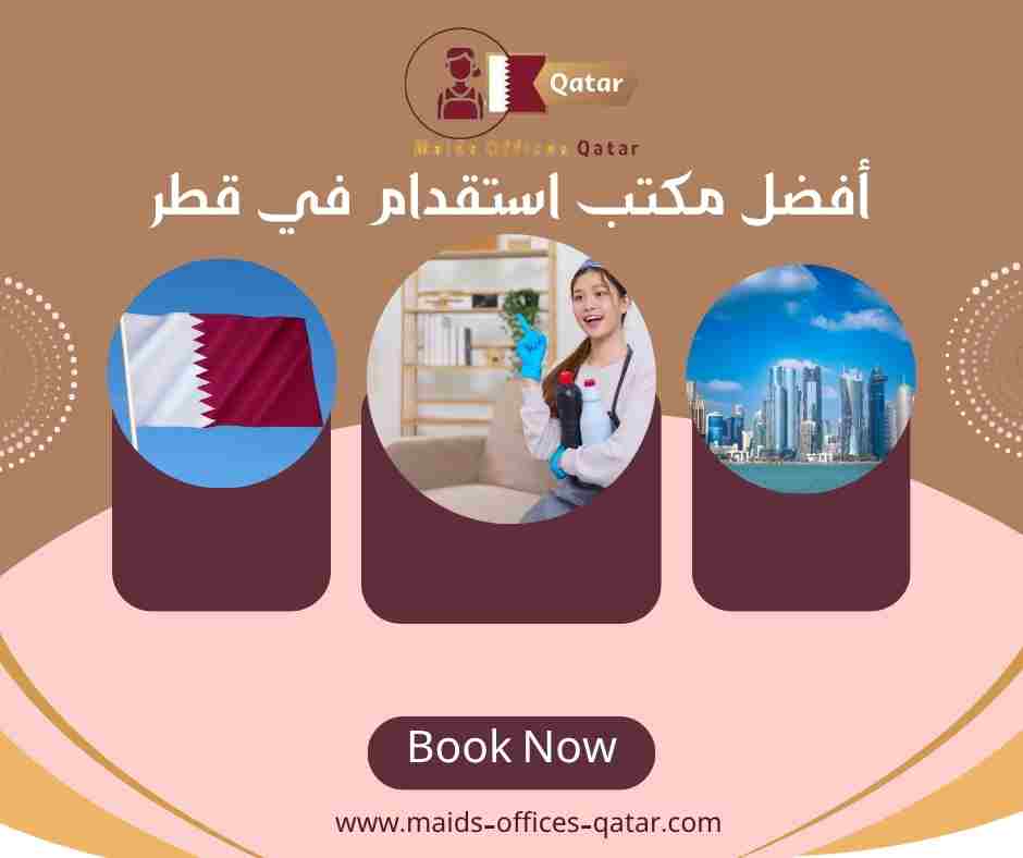 أفضل مكتب استقدام في قطر أفضل مكتب استقدام في قطر