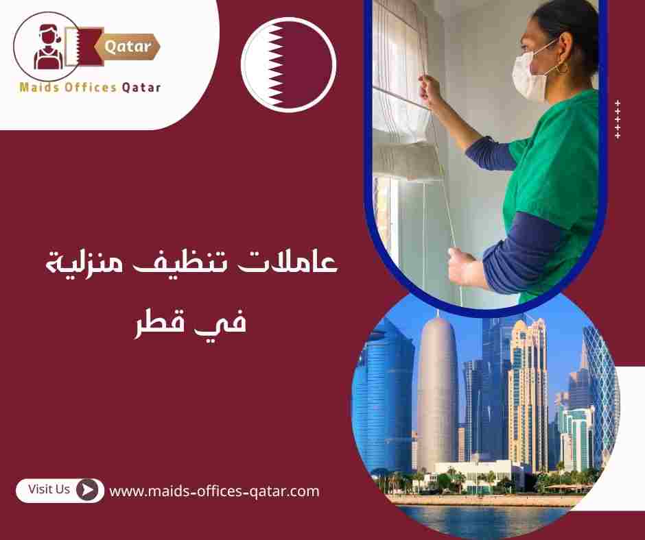 عاملات تنظيف منزلية في قطر