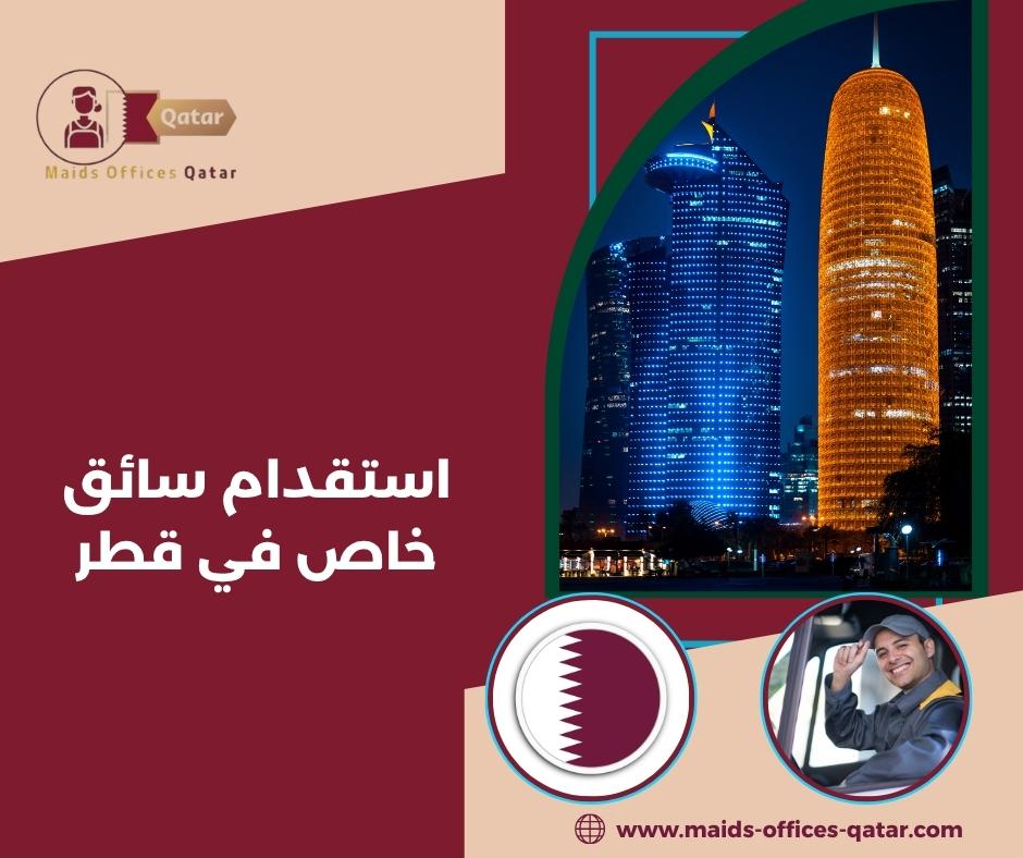 مهام ومسؤوليات السائقين المنزليين في قطر مهام ومسؤوليات السائقين المنزليين في قطر