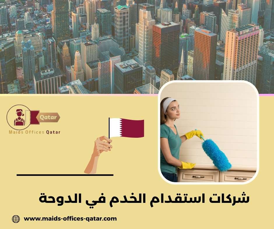 شركات استقدام الخدم في الدوحة