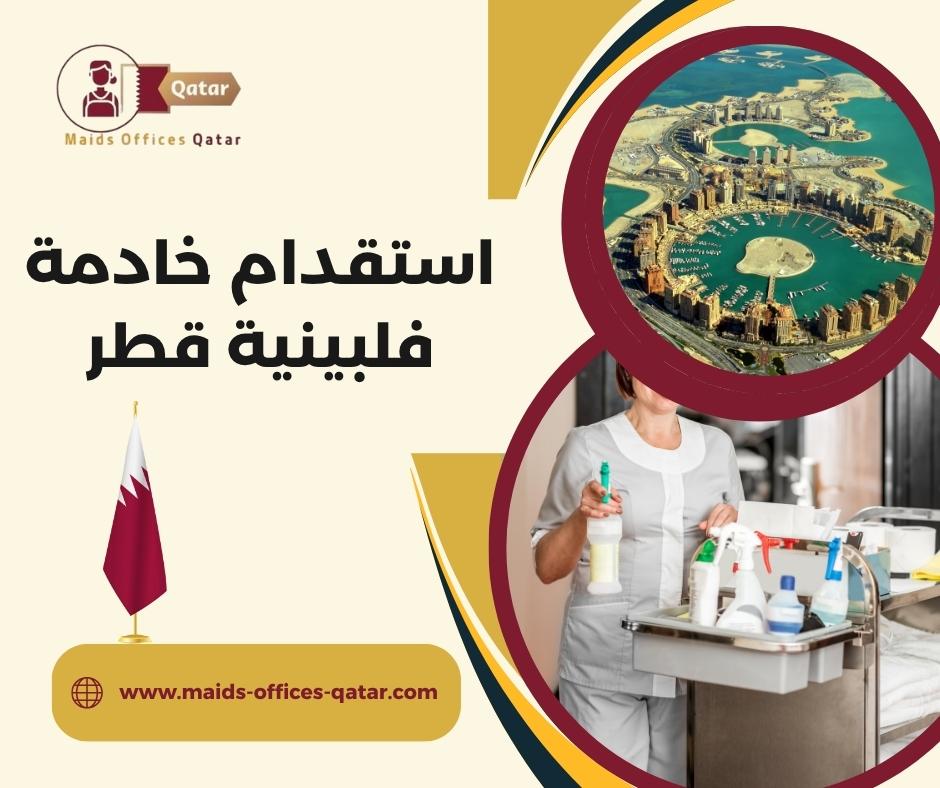 استقدام خادمة فلبينية قطر