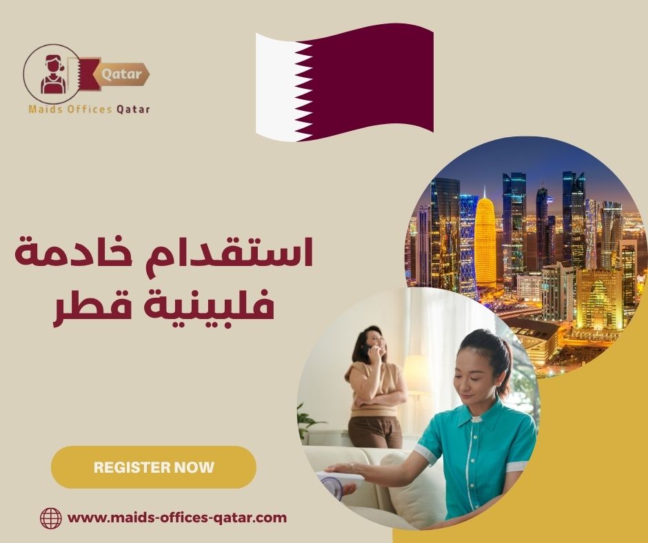 مكاتب استقدام فلبينيات قطر