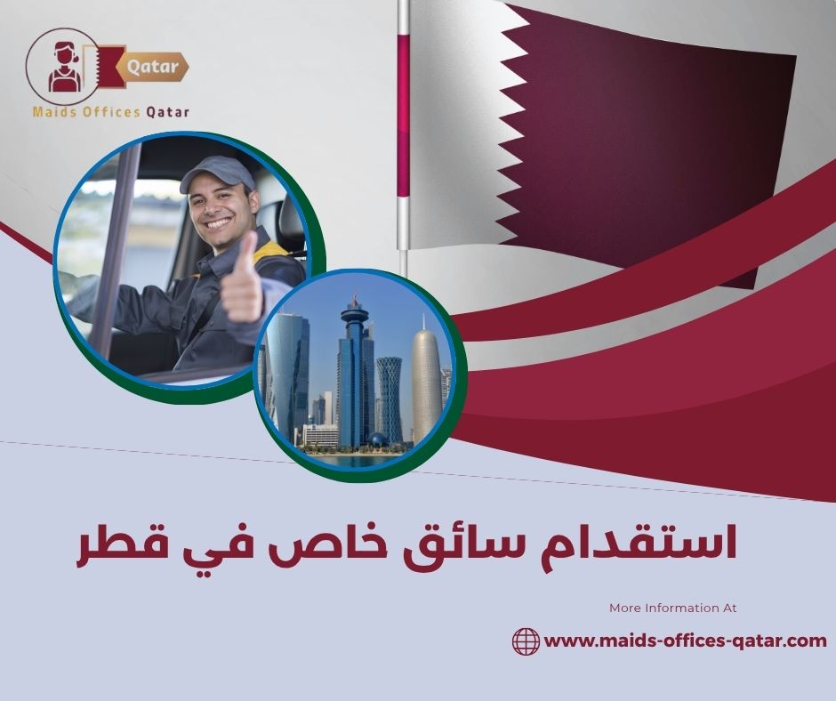 أفضل مكاتب استقدام السائقين الموثوقة في قطر أفضل مكاتب استقدام السائقين الموثوقة في قطر