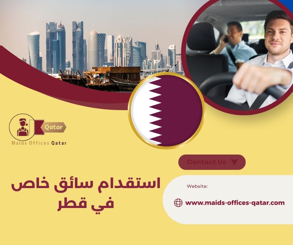 استقدام سائق خاص في قطر استقدام سائق خاص في قطر