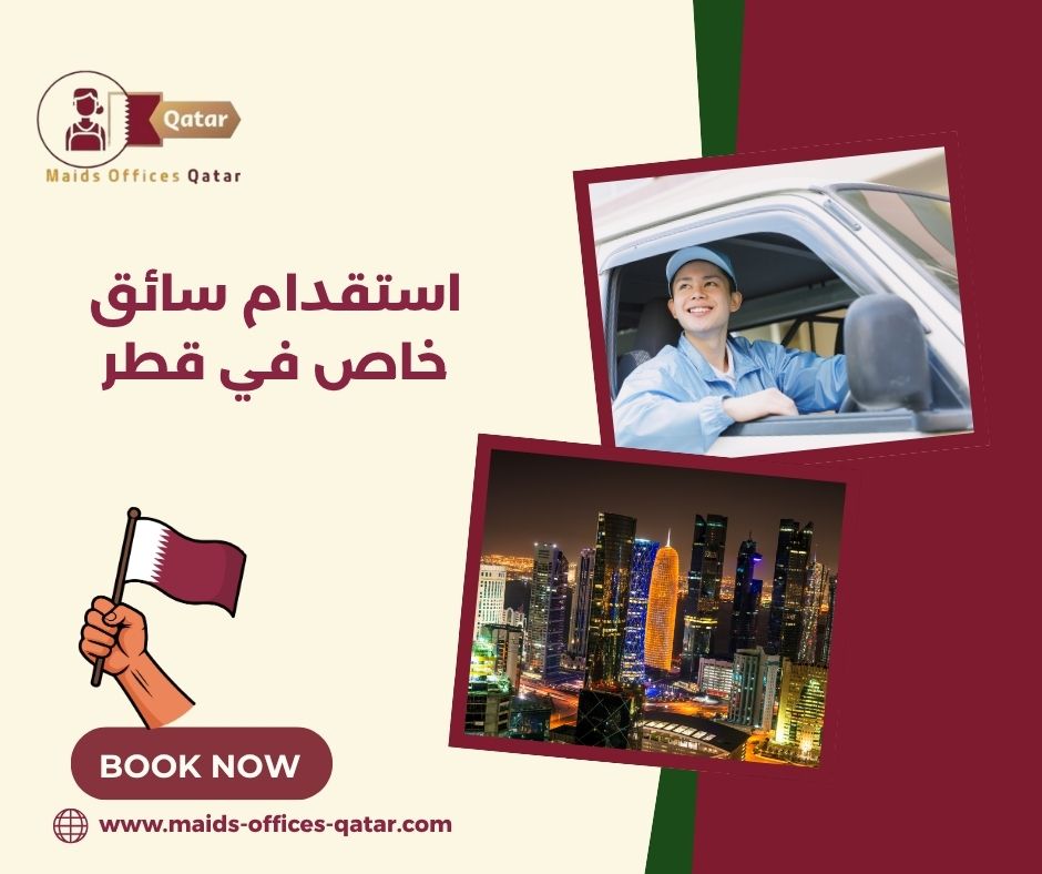 استقدام سائق خاص في قطر