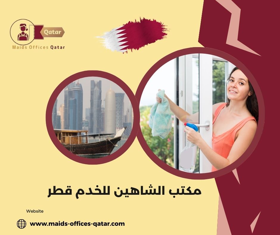 مكتب الشاهين للخدم قطر