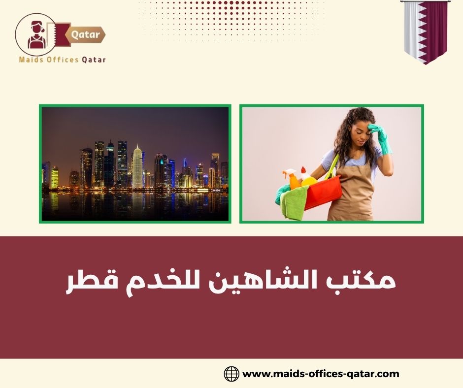 مكتب الفهد لجلب الأيدي العاملة قطر