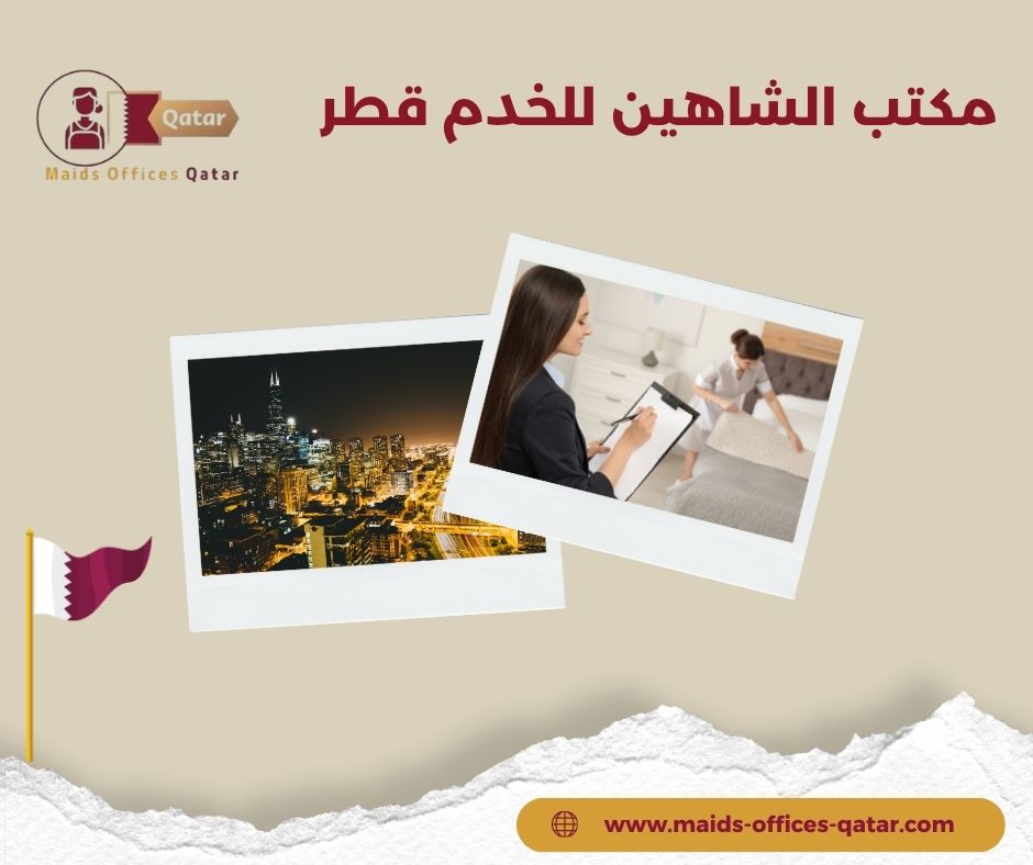 مكتب الشاهين للخدم قطر