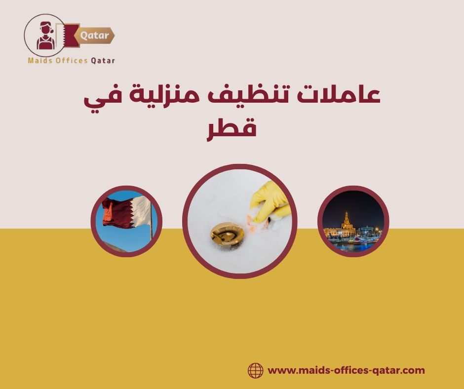 مكاتب عاملات تنظيف قطر