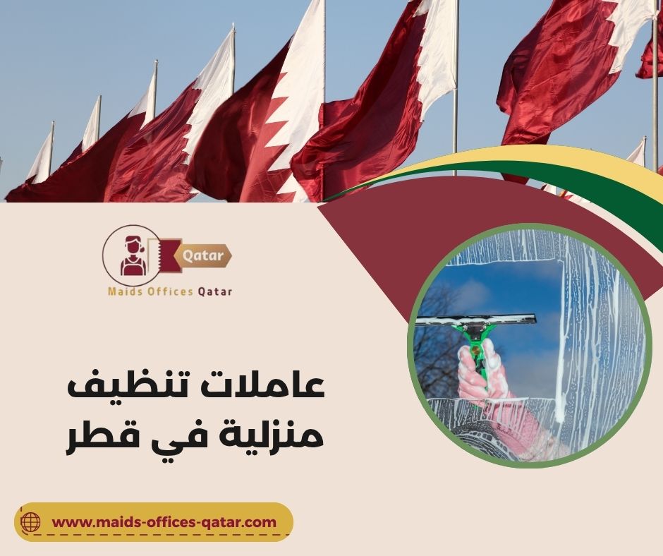 خادمة تنظيف يومية قطر