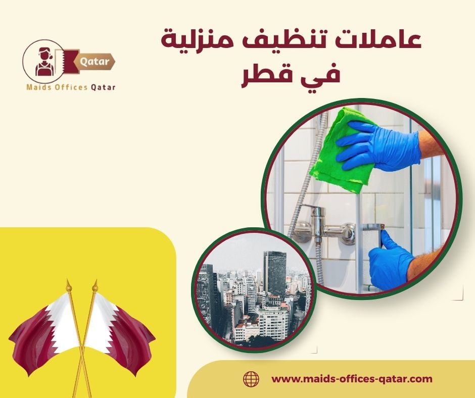 شركات تنظيف المنازل قطر