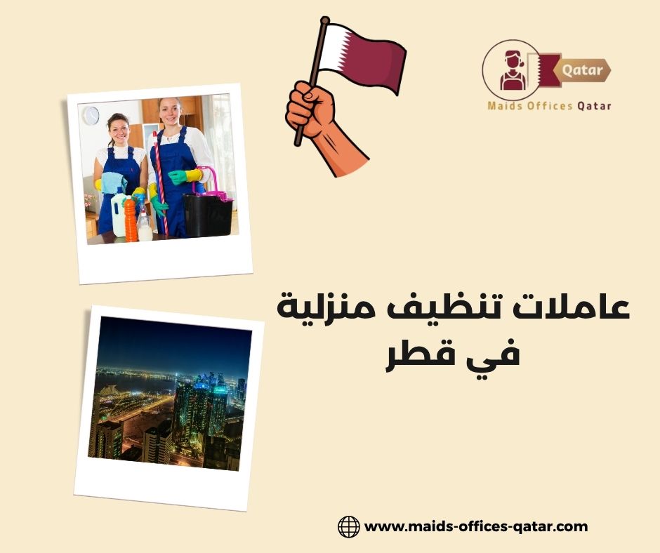 عاملات تنظيف منزلية في قطر