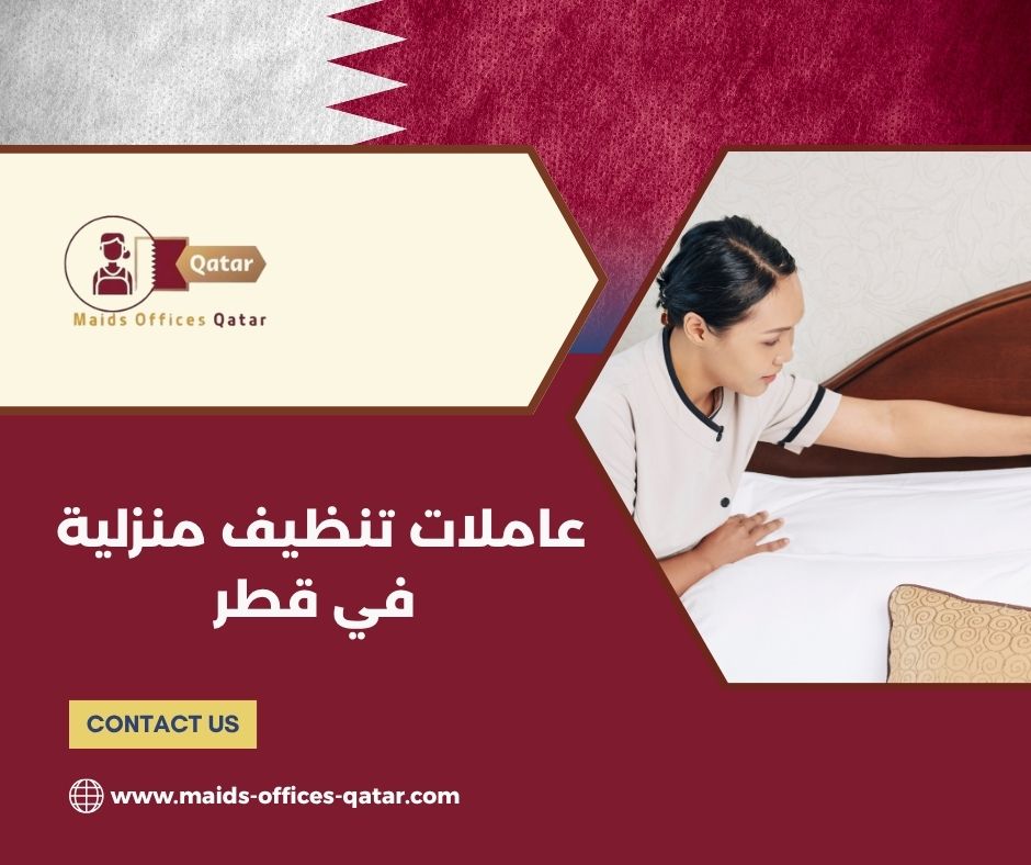 عاملات تنظيف منزلية في قطر