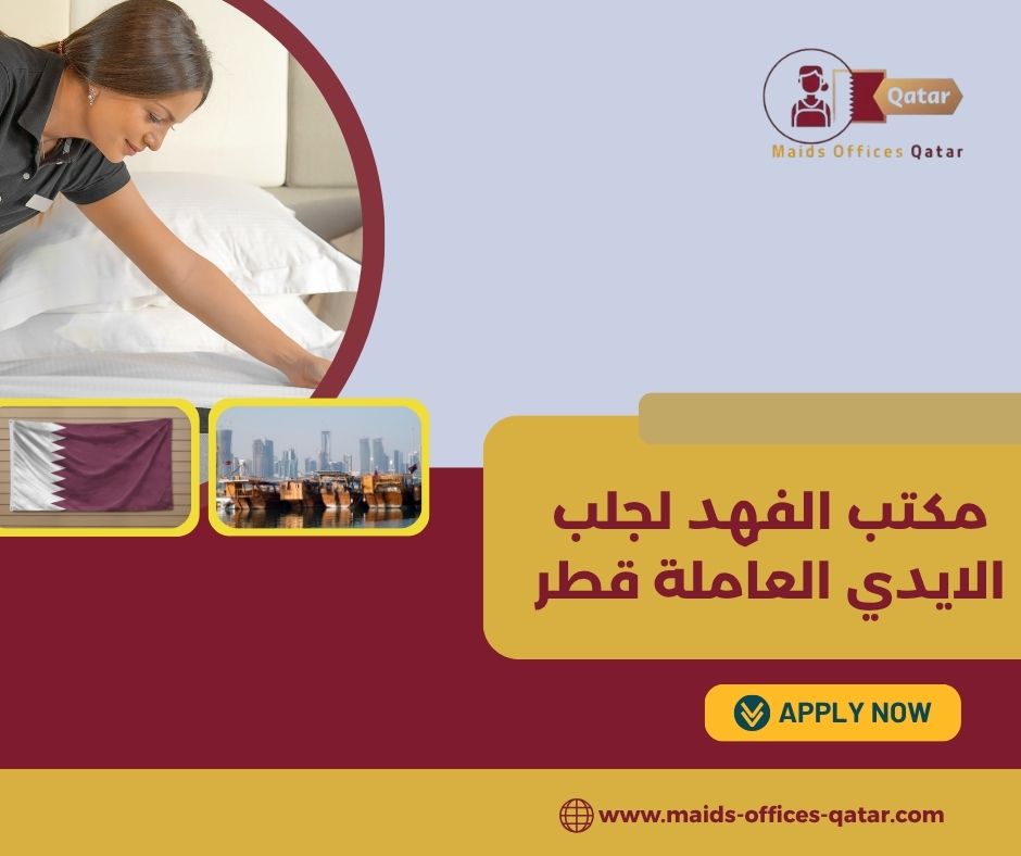 مكتب الشاهين للخدم قطر