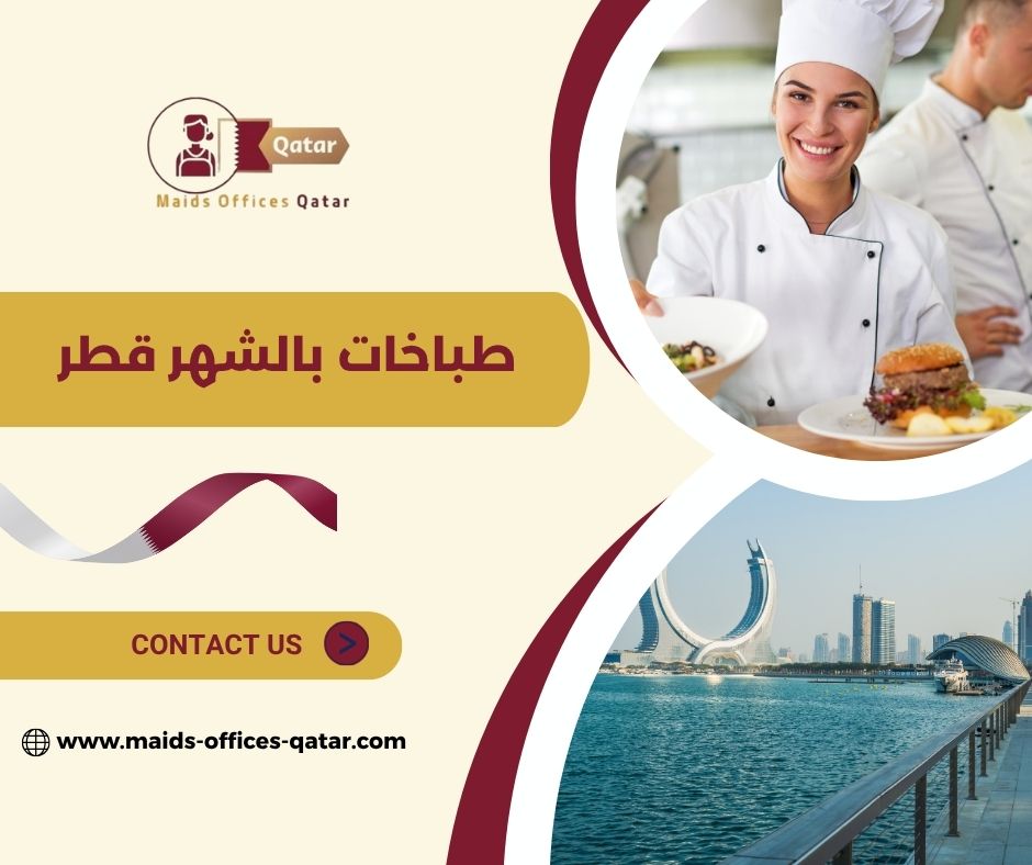 طباخات بالشهر قطر