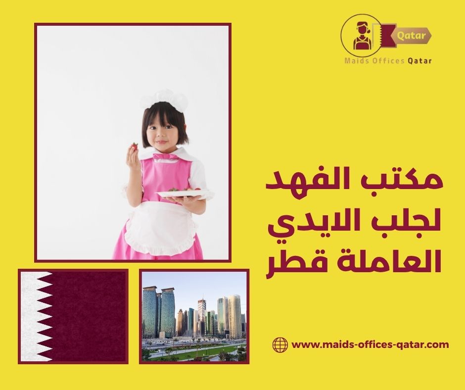 مكتب الفهد لجلب الايدي العاملة قطر