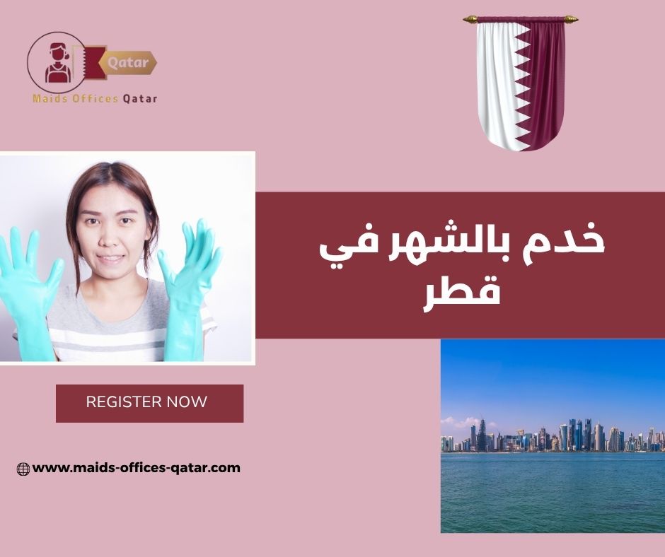 خدم مبيت بالشهر قطر