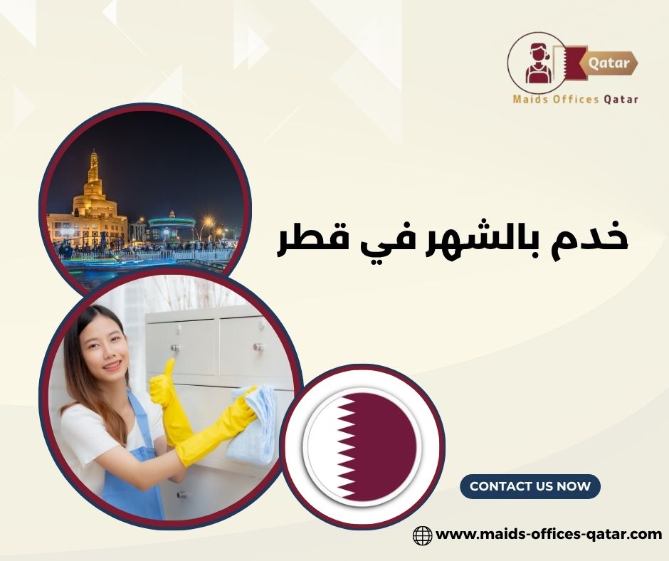 أسعار خدم بالشهر قطر