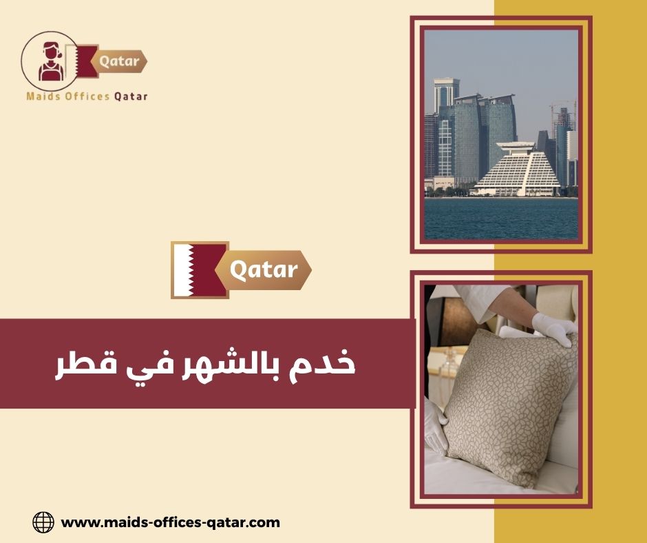 خدم بالشهر في قطر