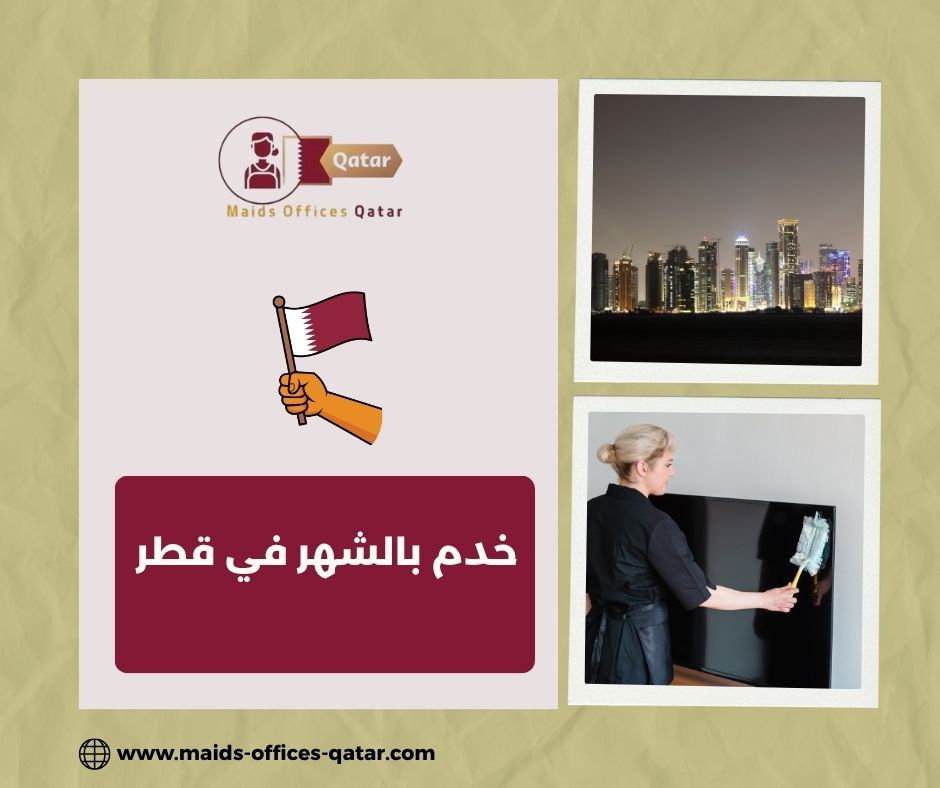 خدم بالشهر في قطر