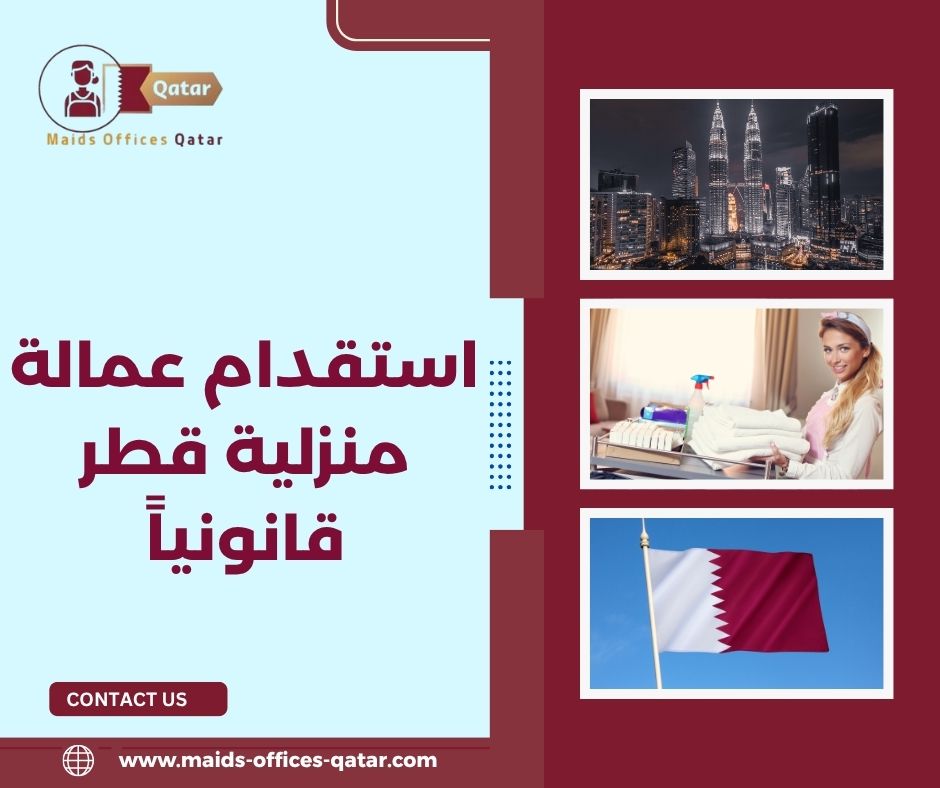 استقدام عمالة منزلية قطر قانونياً