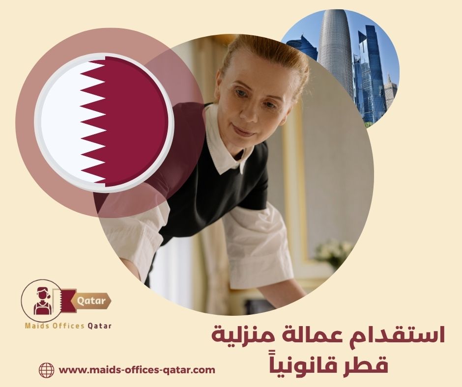 استقدام عمالة منزلية قطر قانونياً