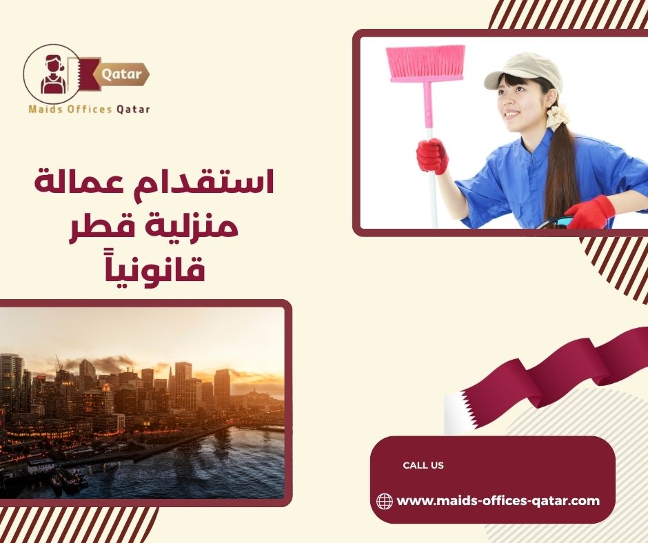 شروط استقدام العمالة المنزلية في قطر