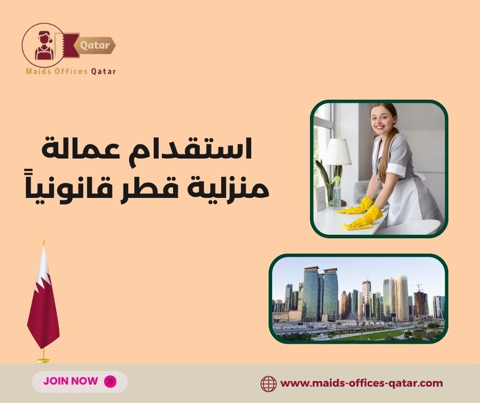 تراخيص مكاتب الاستقدام قطر