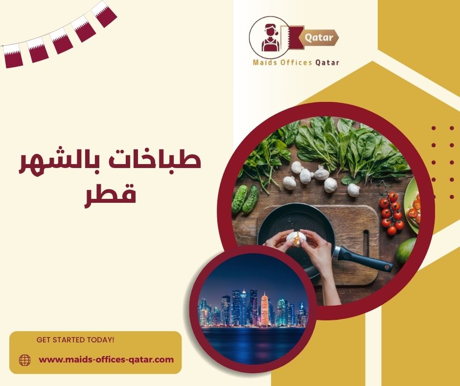 طباخات بالشهر قطر
