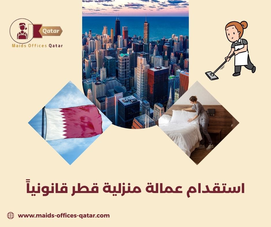 قوانين استقدام الخدم قطر